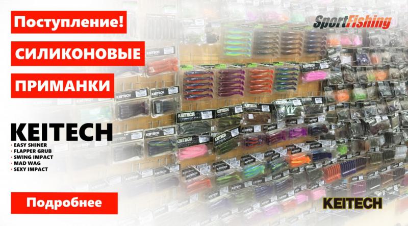 Новое поступление! Силиконовых приманок KEITECH