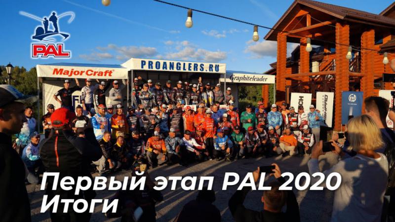 LIVE REPORTS: Интервью с ПОБЕДИТЕЛЯМИ. Подводим итоги Первого этапа турнира Pro Anglers League 2020