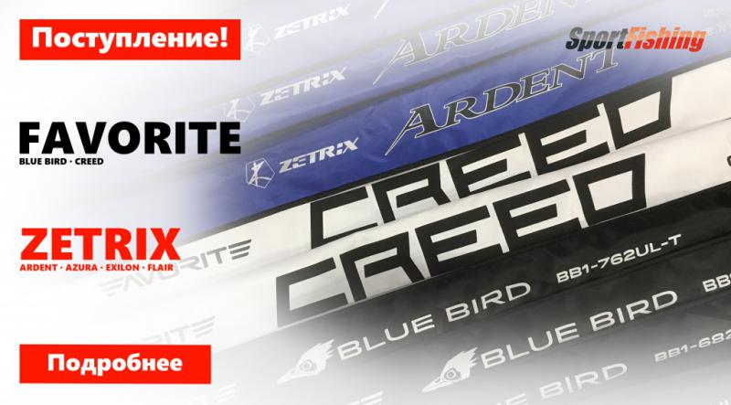 Поступление! Спиннингов Favorite и Zetrix
