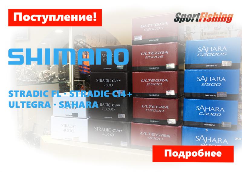 Новое поступление! Катушки Shimano Stradic FL, Stradic Ci 4+, Ultegra 17, Sahara.