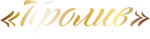 Пролив