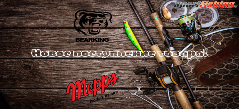 Поступление Bearking и Mepps
