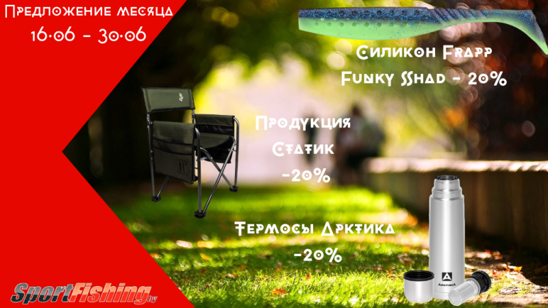 Предложение месяца 16.06 - 30.06